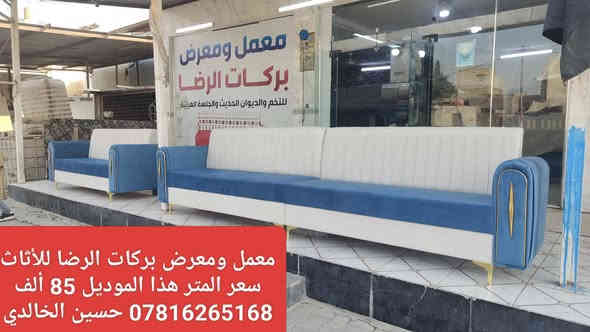 #ويانه #صارت #أسهل #البيع #بالنقد #والاقساط
#وبدون #مقدمه 
🎉#يعلن #معمل #ومعرض #بركات #الرضا #للأثاث 🎉
للتخم والديوان الحديث  
#عن #عرضه #الخاص  (من يوم 2025/11/21
ولغاية 2025/12/1)
#مع #توفر #خدمة #البيع #بالاقساط  #لحاملي #ماستر #كارد #الرافدين #فقط 
💪 مع ضمان خمسة  سنوات 💪
👑لسنا الوحيدون ولكننا الأفضل👑 
مستعدون لعمل كافة الموديلات وحسب الطلب 
سارعوا في بالحجز الان  ( ***********) ☎️
العنوان / النجف/ حي  ميسان /نهاية شارع مجمع جوهرة العرب/ آخر الشارع 
☎️ *********** ☎️  #حسين #الخالدي
#ملاحظه/ الأسعار المثبته على الصور هي أسعار النقد
