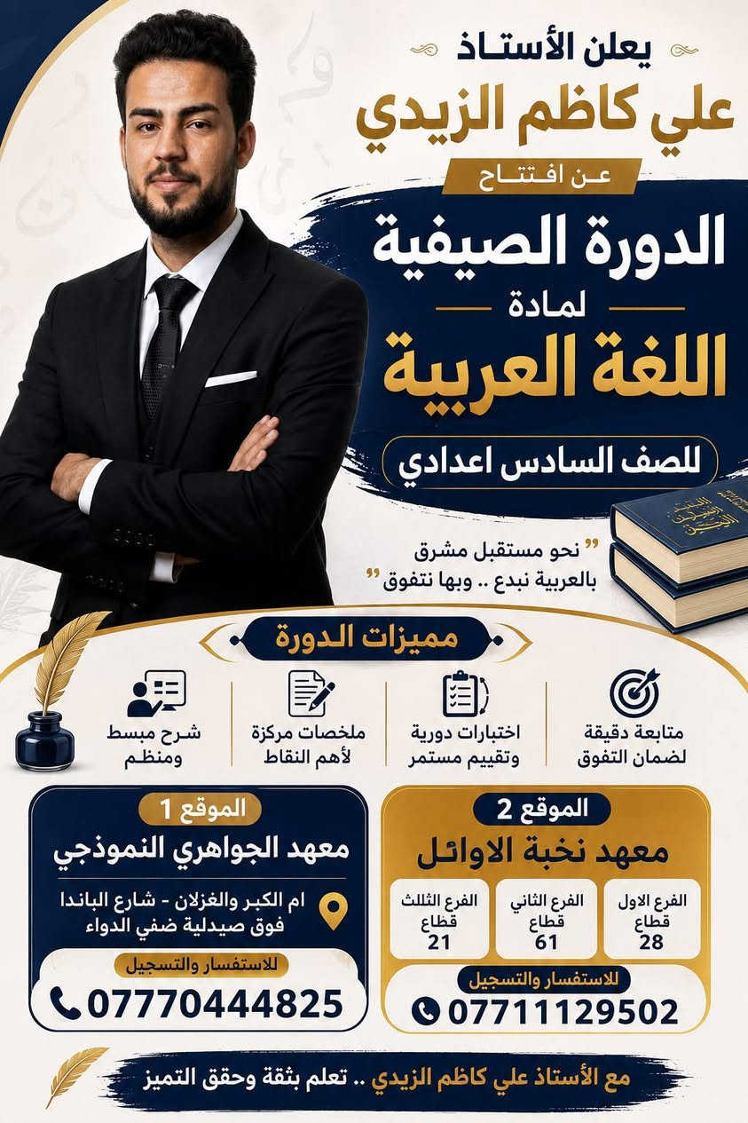 بشرى سارة
 على بركة الله نبدأ بالعروض الذهبية 
فقط ٢٥٠ الف لاول ١٥ طالب لفرع العلمي والادبي 
اول اسبوع مجاني 

سجل في الدورات الصيفية واضمن نتائج عالية 

تحت اشراف نخبة من الاساتذة المتميزين 

الفرع الاول قطاع ٢٨ مقابل قطاع ٢٩ فوق مكتبة الصادق
الفرع الثاني قطاع ٦١ قرب المصرف 
الفرع الثالث قطاع ٢١ تقاطع السفارة مقابل مصرف الدم 
للاستفسار والتسجيل:***********
