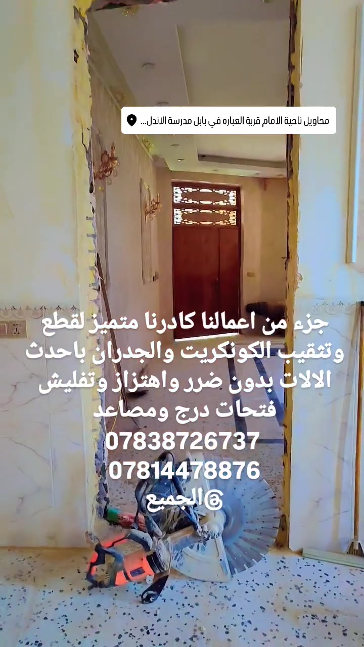 جزء من اعمالنا كادرنا متميز لقطع وتثقيب الكونكريت والجدران باحدث الالات بدون ضرر واهتزاز وتفليش  فتحات درج ومصاعد
جزء من اعمالنا كادرنا متميز لقطع وتثقيب الكونكريت والجدران باحدث الالات بدون ضرر واهتزاز وتفليش  فتحات درج ومصاعد

*********** 

***********

@الجميع
