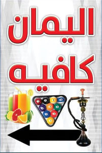 طبعا من رخصة الادمن الطيب يسرّ كافيه اليمان أن يفتح أبوابه لاستقبالكم ...