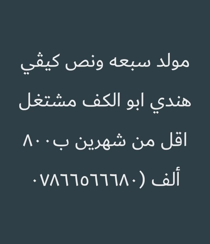 السلام عليكم
مكلف بالنشر الي يعجبه يتصل ع الرقم الموجود


**إذا كنت صاحب هذا الإعلان وتريد حذفه لأي سبب، رجاءا أرسل رسالة إلى الدعم الفني**