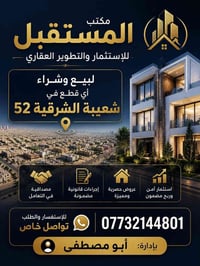 الشعيبة الشرقية • شراء أراضي • مكتب عقارات