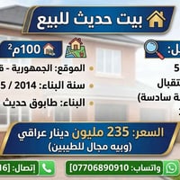 بيت للبيع • منزل الجمهورية • بيت طابقين • عقار 100 متر • منزل بناء حدي...