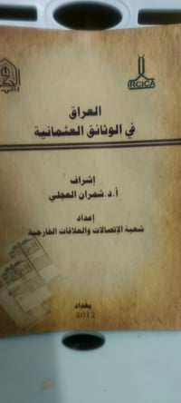 وثائق بريطانية • شمران العجلي • العراق