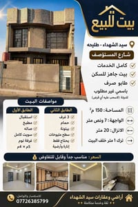 🏠🔥 بيت للبيع – سيد الشهداء / طليحه 🔥🏠  📍 الموقع: سيد الشهداء – طليحه ش...