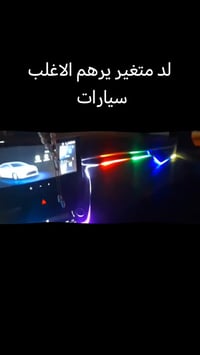 لد متغير يرهم الاغلب سيارات ب سعر جدا مغري تحكم تلفون عن طريق برنامج ا...