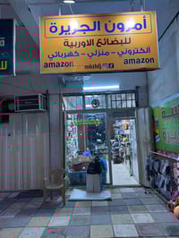 العامرية شارع المنظمة • محل جديد • استلام طلبات