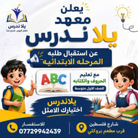 تعلم اليوم ..تنجح غدا يفتح معهد يلا ندرس ابوابه لطلاب المرحله الابتدائ...