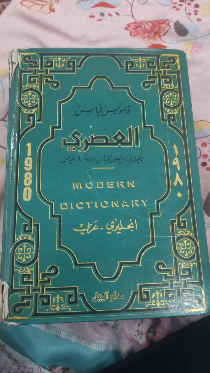 قاموس الياس العصري انجليزي عربي تأليف الياس انطون الياس وادوار أ. الياس بسعر 40,000 دينار


**إذا كنت صاحب هذا الإعلان وتريد حذفه لأي سبب، رجاءا أرسل رسالة إلى الدعم الفني**