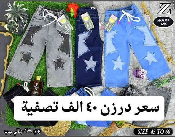 سعر نار 🔥٤٠ الف فقط 🔥
اقل طلب ٦ درزن البيع (كميات)
بنطلون بناتي بيبي قياس من ٤٥ الئ ٦٠
يلبس من عمر ١ سنة لحد ٤ سنة بيبي
خامة اصلي مطاط شرط الفحص
سعر درزن ٤٠ الف
اقل طلب ٦ درزن 
يتوفر توصيل
للحجز والاستفسار ع الخاص وع رقم وتساب
***********
