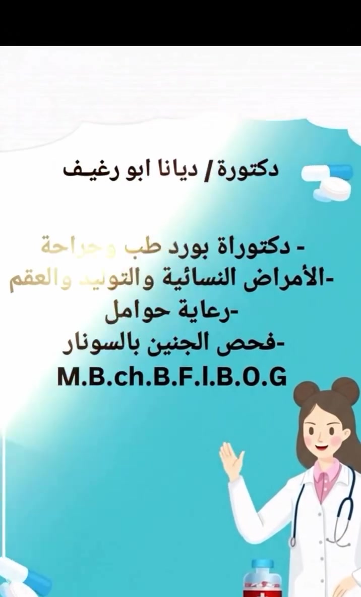 الدكتورة ديانا حسين الضاحي

دكتوراة بورد طب وجراحة 
الامراض النسائية والتوليد و العقم 
رعاية الحوامل - فحص الجنين بالسونار 
بكالوريوس طب وجراحة عامة زميلة المجلس العراقي للاختصاصات الطبية . M. B. Ch. B . F . I . B . O . G
الموقع 
بغداد التاجي مجمع الصباح الطبي مجاور مطعم الشامي


**إذا كنت صاحب هذا الإعلان وتريد حذفه لأي سبب، رجاءا أرسل رسالة إلى الدعم الفني**