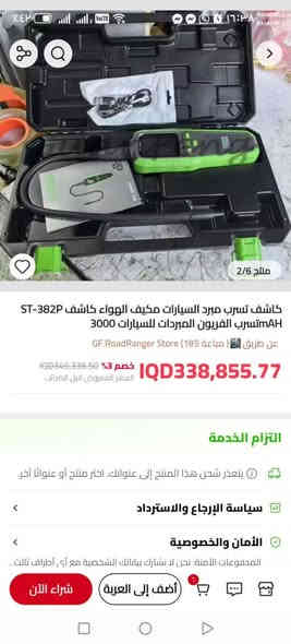 الجهاز الموجود في الصورة هو كاشف تسرب غاز التبريد Super Stars ST-382P.
يُستخدم هذا الجهاز للكشف عن تسرب غازات التبريد في أنظمة تكييف الهواء والتبريد والمضخات الحرارية. 
يعمل الجهاز عن طريق استشعار الغازات وتحويلها إلى إشارات يمكن قياسها. 
يتميز الجهاز بشاشة LCD ملونة تعرض مستوى التسرب وله مسبار مرن بطول 40 سم. 
يحتوي على بطارية ليثيوم قابلة لإعادة الشحن توفر ما يصل إلى 7 ساعات من الاستخدام المتواصل. سعر ٨٥ الف رقم الهاتف ***********
