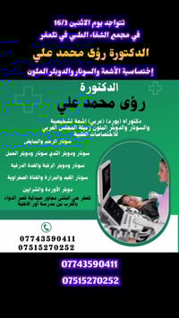 دكتورة رؤى • أشعة وسونار • تلعفر حي المثنى