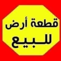 ارض لبيع تجارية العطيفيه مجاور المستشفى  الكرخ مساحة دونمين ركن  تعامل...