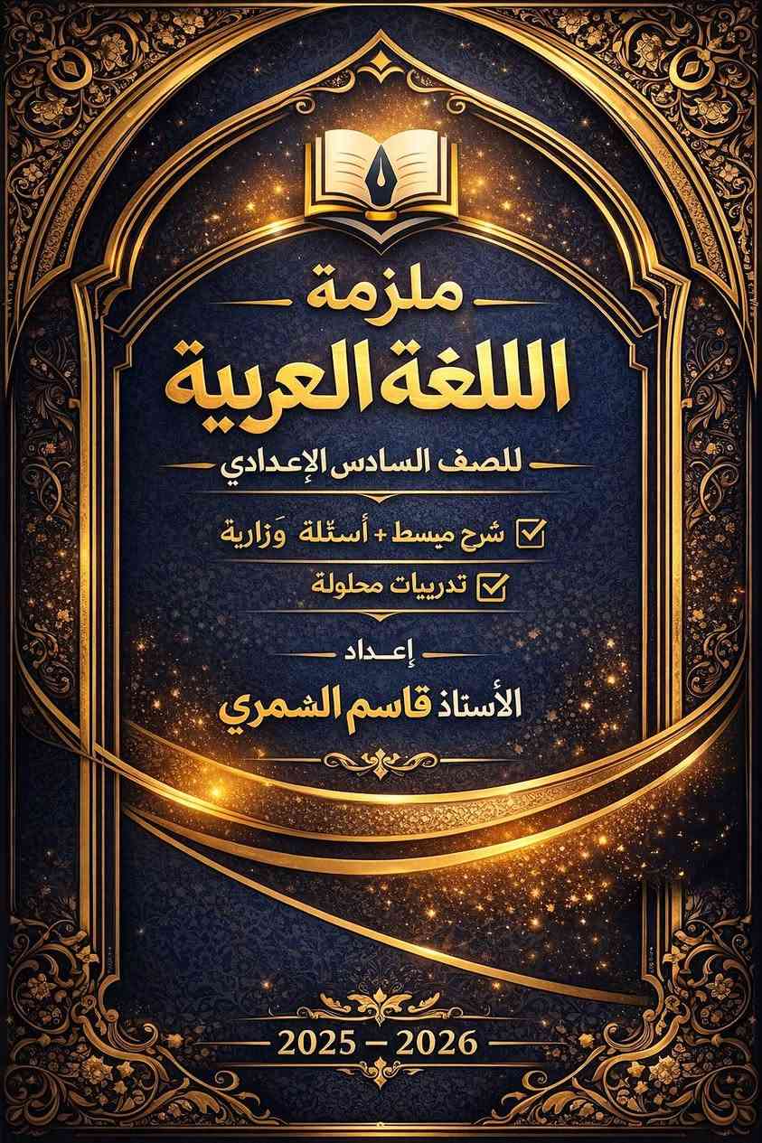 دورات تقوية نبدأ ع بركة الله من يوم 4/1 اول يوم بشهر الرابع ونستمر الى يوم الامتحان 
 شباب ، بنات انفتح الحجر لدورات تقوية لجميع 
‏المراحل وخصوصا ‏(الثالث متوسط  والسادس الاعدادي  ) ولجميع الصفوف تدريس مميز ومتابعة مع الاهل وحل واجباتهم وتحاضيرهم بشكل يومي 
‏يوجد نظام المحاضرات ونظام كورسات
‏ونظام كتاب كامل 
‏واسعار كولش ترضيكم  الي يشوف نفسة مافاهم العربي تعال يمي ونجاحك مضمون 
 للمزيد من التفاصيل والاستفسار يرجى التواصل عبر:

📱 واتساب: ***********

📩 تلغرام: @kisam2

📞 اتصال: ***********

قناة اليوتيوب  : kisam20@
‏
العنوان ‏حلة - كريطعة
حضوري والكتروني 
وحتى ندرس في بيت الطالب او الطالبة
