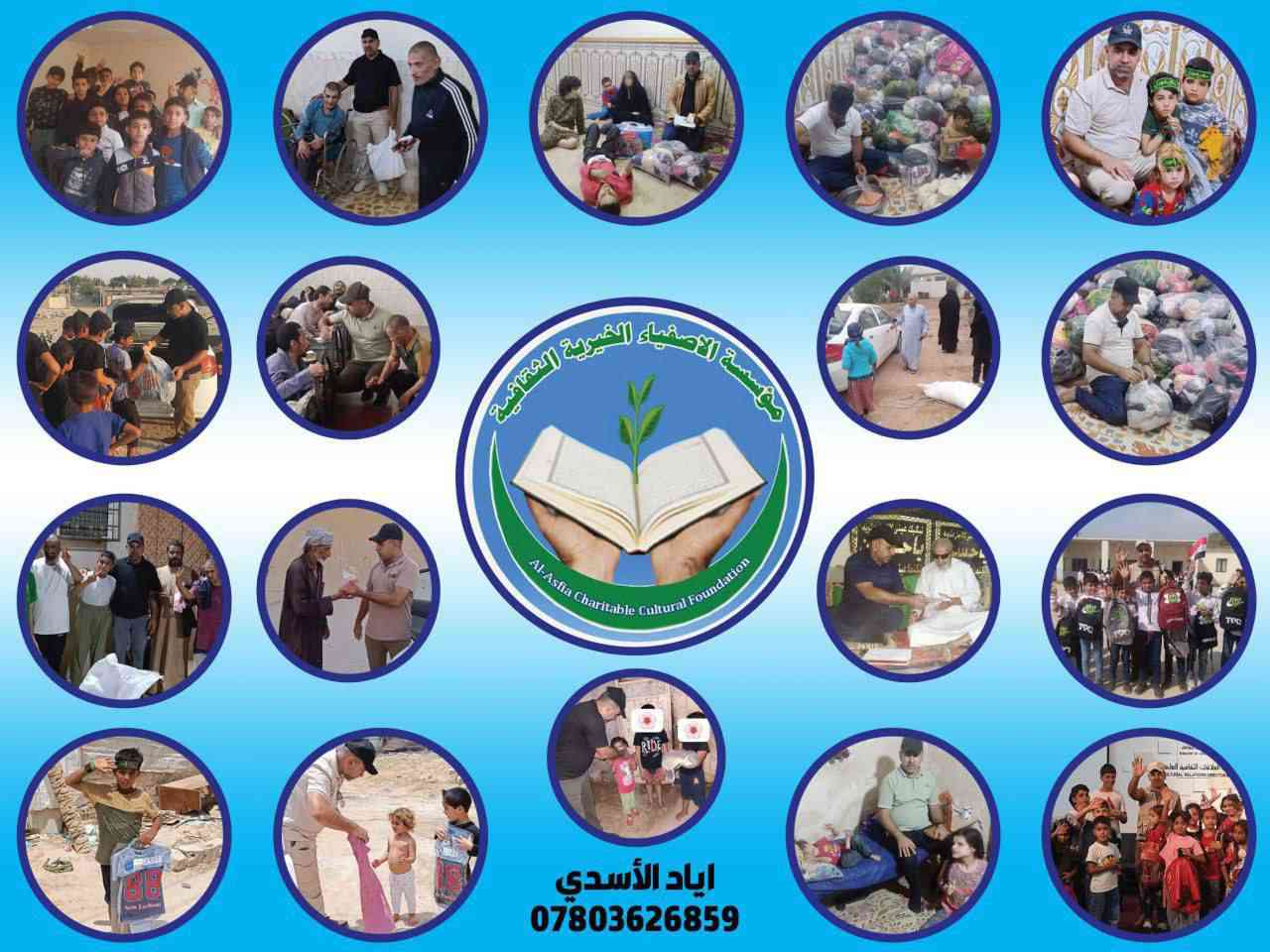 للتبرع اياد الاسدي  ***********
سوبر كي***********
سوبر كي  3403978327
زين كاش :***********
ماستر كارد:3403978327
كي كادر : الرشيد 5193600116573034
مؤسسة الاصفياء الخيرية الثقافية
