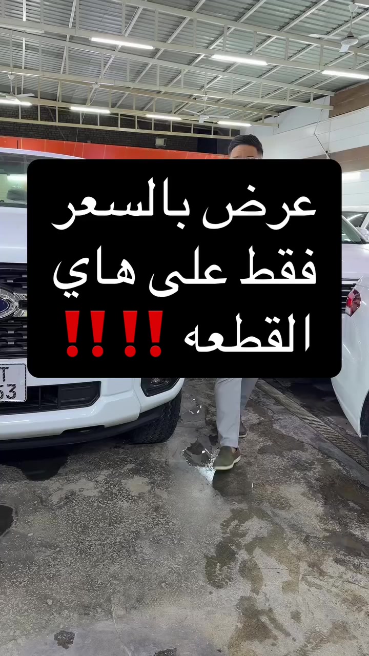 📞 للاستفسار والاتصال:
سيد علي
***********
***********
احمد المهندس
***********
***********

📍 العنوان:
بغداد – الوزيرية
مقابل قاعة الريان للأعراس 
#احمد_المهندس_لتجاره_السيارات #العراق #car #cars #ford
