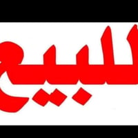قطعه ارض • مقاطعه ٢ الحولي • ٢٠٠م