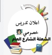 دروس خصوصية • ابتدائي ومتوسط • بغداد الشعلة