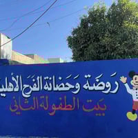 حضانة الفرح • ٣شهور-٣سنوات • جمعية الامام