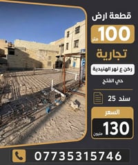 نهر الهندية • حي الفتح • ١٠٠م