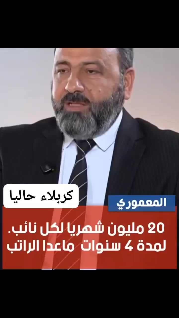 كا١رثة!!!
كل نائب يستلم شهريا عدا الراتب 20 مليون دينار عراقي!!!


**إذا كنت صاحب هذا الإعلان وتريد حذفه لأي سبب، رجاءا أرسل رسالة إلى الدعم الفني**