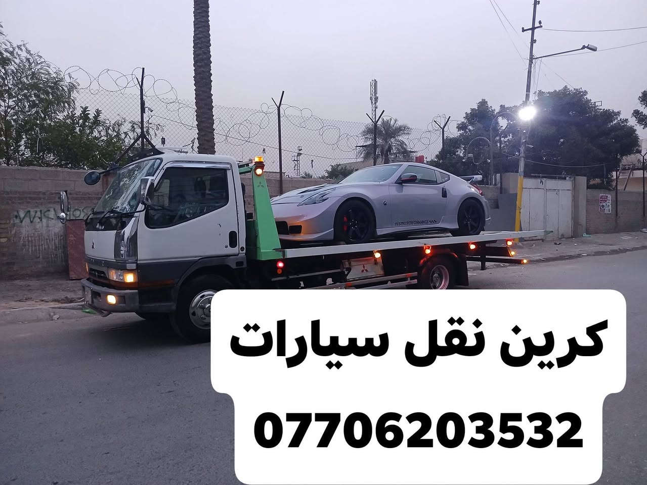 كرين نقل سيارات
***********
