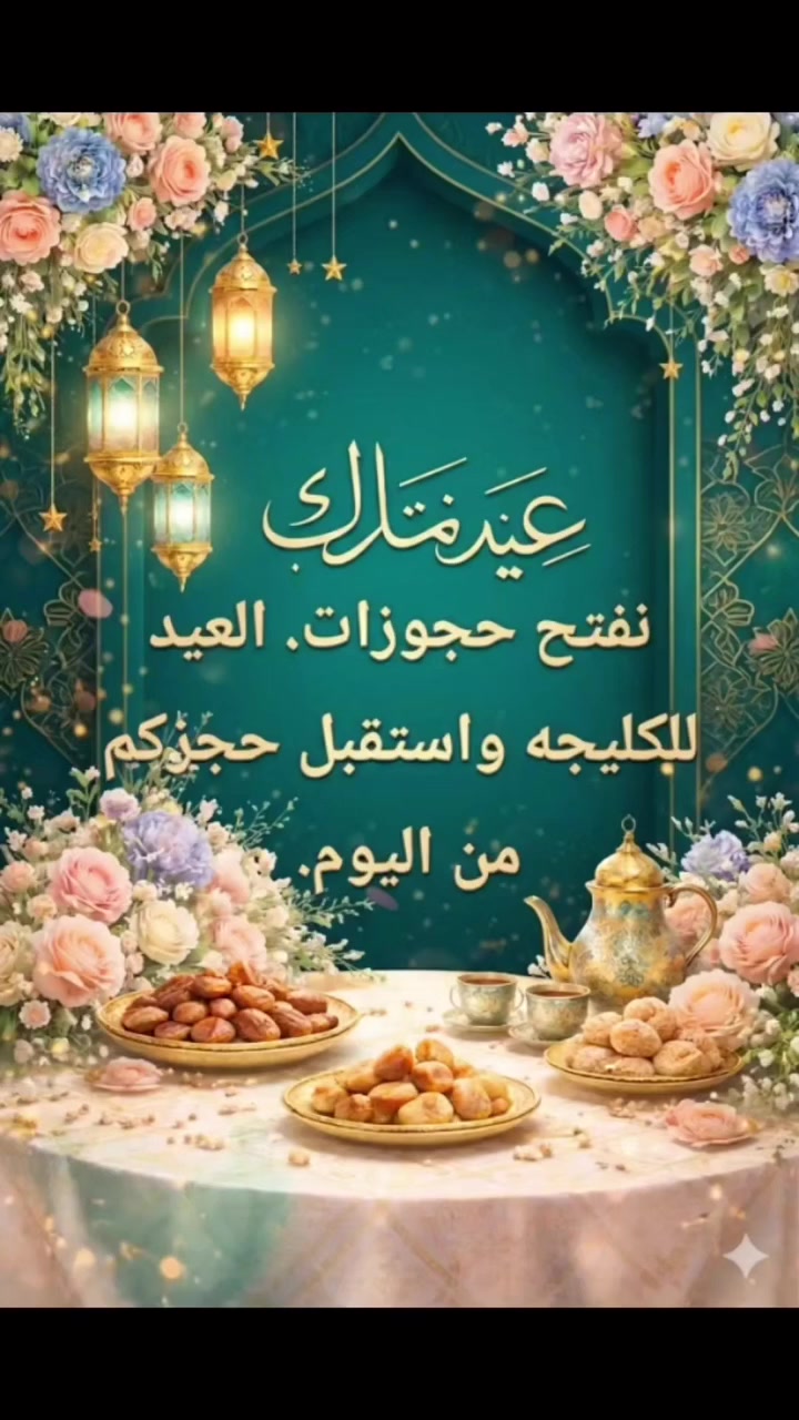 السلام عليكم. الحجز مفتوح على كليجه العيد. متوفر توصيل لجميع مناطق بغداد. الحجز مسبقا هذه نماذج من شغلي الي يحب يحجز على رقم. ***********.
