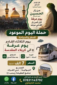 رحلة عرفة • كربلاء المقدسة • الديوانية