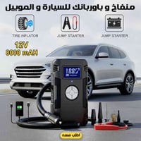 جهاز طوارئ 3في1 • جامب ستارتر • 8000mAh