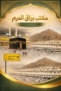 عمرة شوال • محبس الجن • ١٠ أيام