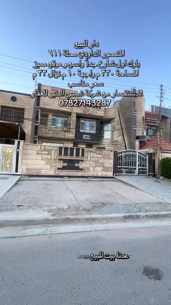 للاستفسار مراسلة الرقم *********** #شركة_شمس_الخير_للعقار #الداودي #المنصور #عقارات_للبيع #عقارات_بغداد 
