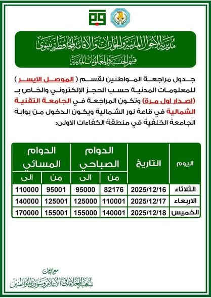 الجداول الخاص لإصدار #البطاقة_الوطنية_الموحدة 
#الايمن_والايسر
يتوفر لدينا حجز #البطاقة_الوطنية (الموحدة) 
كما يتوفر لدينا تنظيم استمارات المراجعة #البطاقة_الوطنية (الموحدة) 
══════ ❁✿❁ ═══════
مكتب الوسام للخدمات الالكترونية 
للاستفسار 
*********** اتصال+واتساب
تلكرام مراسلة
https://t.me/sna515
رابط القناة سوي انضمام ليصل كل جديد
https://t.me/ALWESAM20238
رابط قناتنا الجديدة على الواتساب 
https://whatsapp.com/channel/0029VbBIqUW0rGiRjobwN72K

#تابع
