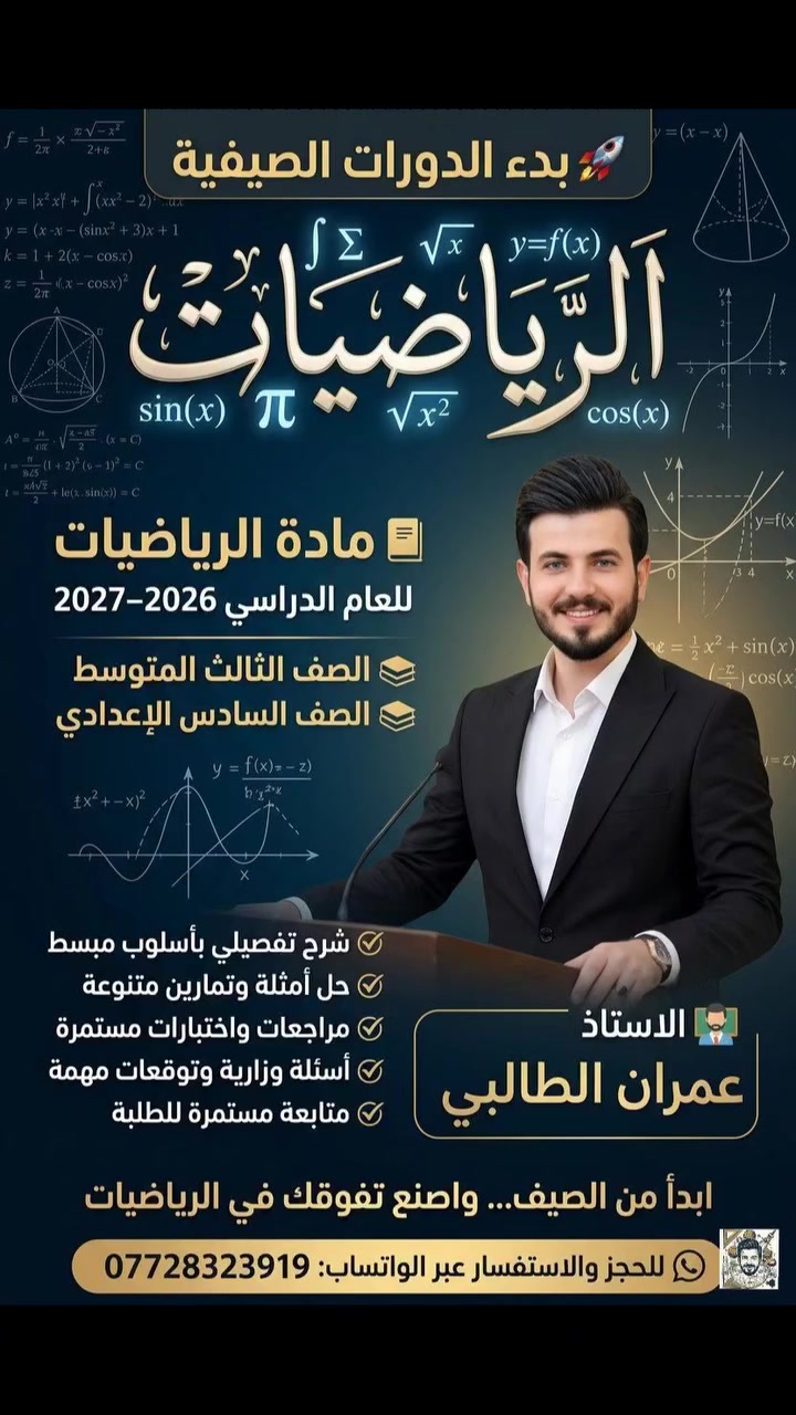 📘✨ انطلاق الدورات الصيفية لمادة الرياضيات للعام الدراسي 2026–2027

تبدأ رحلة التفوق من الخطوة الأولى، والاستعداد المبكر يصنع فرقاً كبيراً في النتائج.
دورات خاصة لطلبة:

📚 الصف الثالث المتوسط
📚 الصف السادس الإعدادي

✔ شرح تفصيلي ومبسط
✔ حل أمثلة وتمارين متنوعة
✔ مراجعات واختبارات مستمرة
✔ أسئلة وزارية وتوقعات مهمة
✔ متابعة مستمرة للطلبة

👨‍🏫 الاستاذ عمران الطالبي

📞 للحجز والاستفسار عبر الواتساب:
***********

"ابدأ من الصيف... واصنع تفوقك في الرياضيات"
#الرياضيات #الثالث_المتوسط #السادس_الإعدادي #طلاب_العراق #دورات_صيفية
