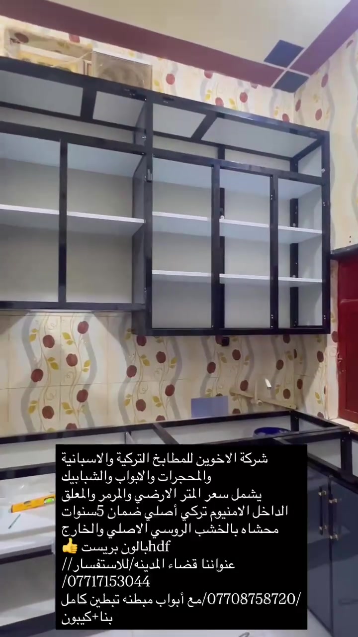 شركة الاخوين للمطابخ التركية والاسبانية والمحجرات والابواب والشبابيك
يشمل سعر المتر الارضي والمرمر والمعلق 
الداخل الامنيوم تركي أصلي ضمان 5سنوات محشاه بالخشب الروسي الاصلي والخارج hdfبالون بريست 👍
عنواننا قضاء المدينه/للاستفسار/‏‪/***********‬‏
/‏‪***********‬‏/
