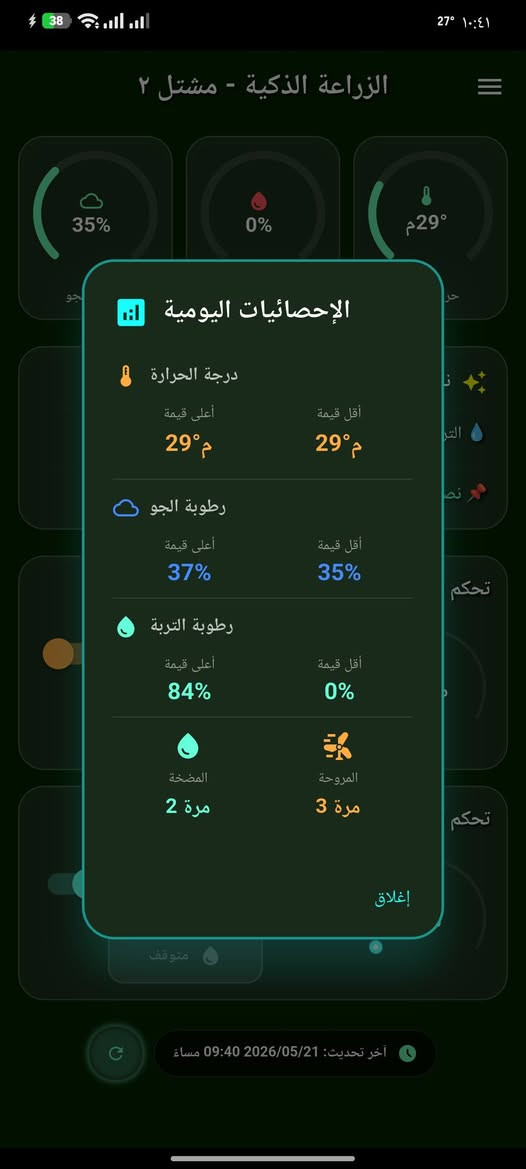 السلام عليكم اصنع اجهزه حسب الطلب
هذا جهاز شغلي  للمشاتل  
المخصص لإدارة المشتل والزراعة الذكية (الجهاز + التطبيق بالكامل). صُمم هذا النظام ليعطيك تحكماً كاملاً وحماية حقيقية لنباتاتك من خلال هاتفك ومن أي مكان!
📱 ماذا يقدم لك التطبيق والجهاز؟
✨ مراقبة حية ولحظية:
قياس دقيق لدرجة حرارة ورطوبة الجو، ونسبة رطوبة التربة لحظة بلحظة.
واجهة تطبيق باللغة العربية، بتصميم زجاجي حديث وعصري (Glassmorphism) مريح للعين.
إحصائيات يومية ذكية (أعلى وأقل حرارة ورطوبة سجلت خلال اليوم، وعدد مرات تشغيل المضخة والمروحة) تتصفّر تلقائياً عند منتصف الليل بتوقيت العراق.
⚙️ تحكم ذكي ومرن:
وضع تلقائي: الجهاز يقرر بنفسه متى يشغّل مروحة التبريد أو مضخة المياه بناءً على احتياج النبتة والحدود التي تختارها أنت.
وضع يدوي: تحكم كامل بالتشغيل والإيقاف بضغطة زر من شاشة هاتفك.
إمكانية إضافة وإدارة عدة أجهزة داخل التطبيق والتبديل بينها بكل سهولة عبر مسح الباركود.
🛡️ أمان وحماية فائقة (ميزات ذكية):
حماية من الأعطال: في حال حدوث أي خلل في حساس الحرارة، تتوقف المروحة فوراً لحماية النظام ويصلك تنبيه بالخطأ على التطبيق.
ذاكرة ذكية: يحفظ الجهاز إعدادات الواي فاي والبيانات حتى لو انقطع التيار الكهربائي، ويعاود الاتصال تلقائياً فور عودة الإنترنت.


**إذا كنت صاحب هذا الإعلان وتريد حذفه لأي سبب، رجاءا أرسل رسالة إلى الدعم الفني**