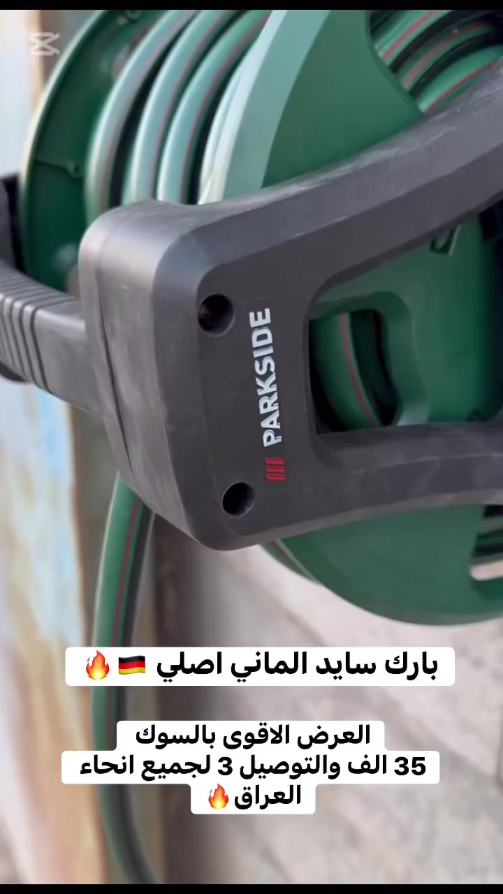 صوندة البارك سايد الإمتياز الالماني 🔥😍 
بطول 20 متر وبتصميم ذكي عن طريق بكرة مدمجة مع مقبض دوران يسهل لف الصوندة 💯🤩 

مصنوعة من مواد ميتينة جداً وتقاوم الحرارة واشعة الشمس ومسلحة بألياف قوية جداً 🔥 
استمتع برش الحديقة 🌳 او غسل سيارتك 🚘✨ مع صوندة البارك سايد 🌟🤩 
برؤوس متعددة لكافة الإستخدامات

العرض الاقوى بلسوك بـ ٣٥الف فقط والتوصيل ٣ لباب بيتك 🔥
 #ترند #بيتك #حدائق #رمضان #بيت


**إذا كنت صاحب هذا الإعلان وتريد حذفه لأي سبب، رجاءا أرسل رسالة إلى الدعم الفني**