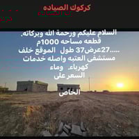 صياده كركوك • خلف مستشفى العتبة • ١٠٠٠م