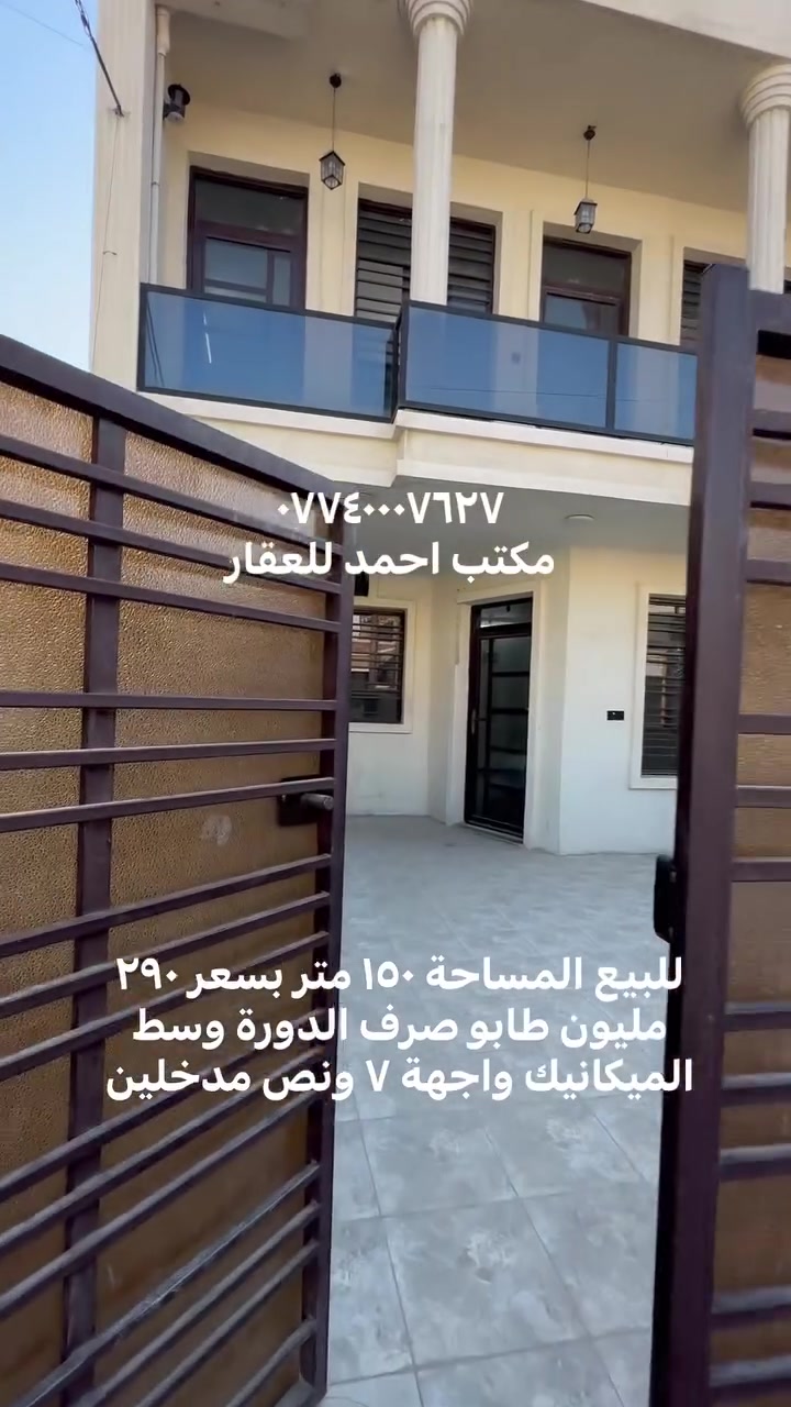 اذا ما عجبك العرض🏡 
اخذلك فره بالصفحة وشوف الي يفيدك🌀  
لا تحتار ببيعت بيتك مع  
مكتب احمد للعقار 
انطيني صور بيتك وتفاصيله ورقمك ومكانك وبخدمتك♦️ 

اذا جنت جاهز للشراء تفضل للمكتب ونوديك علي 
واذا ما عجبك نوديك على غيره 

عنوان المكتب:بغداد الدوره-الميكانيك-شارع الفورتات قرب مزاد ابو عمر 
مكتب احمد للعقار


**إذا كنت صاحب هذا الإعلان وتريد حذفه لأي سبب، رجاءا أرسل رسالة إلى الدعم الفني**