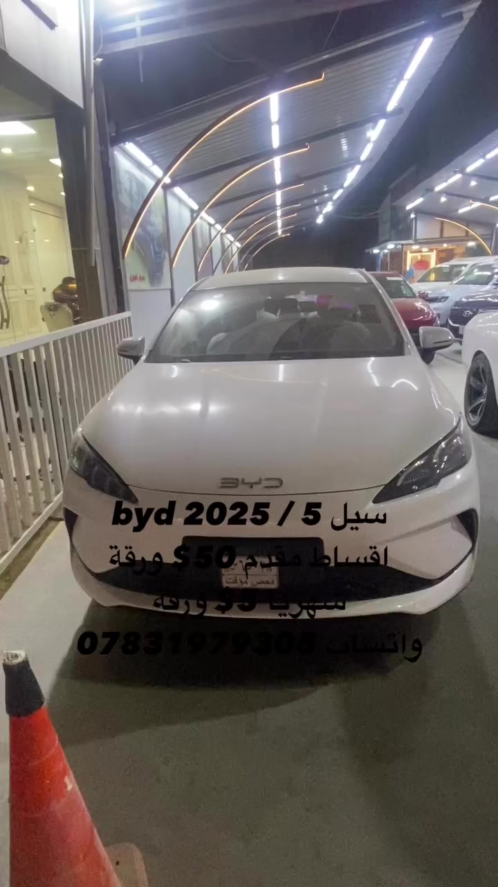 BYD seal 05
زيرو
اقساط مقدم 50$  ورقة
اقساط شهري 5$ ورقة
معرض الجبوري / بغداد الدورة
واتساب ***********
