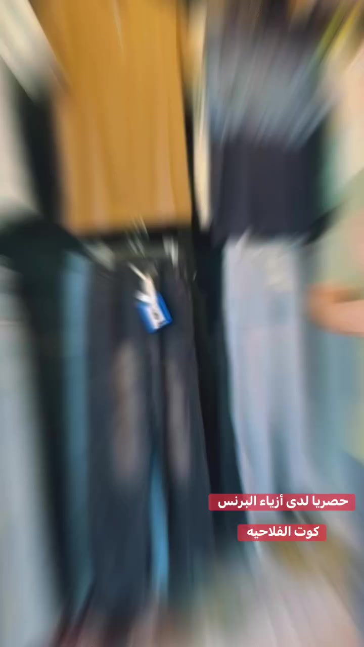 كوت الفلاحيه مقابل مسبح مدينة الاحلام ازياء البرنس ***********
