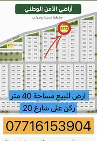 ارض للبيع مساحة 40 متر ركن على شارع 20  اتصال :07716153904