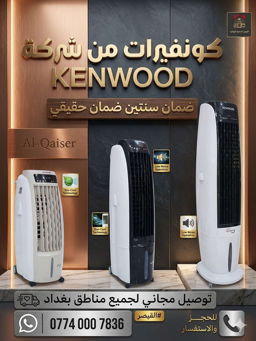 ❄️ كونفيرات فخمة وأسعار نار فقط من معرض القيصر ❄️

متوفر أحدث موديلات الكونفيرات: ✔️ دكت أمامي
✔️ بدون دكت
✔️ أحجام متعددة

جودة عالية وتبريد قوي يناسب الأجواء الحارة 🔥➡️❄️

📍 بغداد الدورة
📞 ***********

معرض القيصر — راحتك تبدأ ويانا 🤍

