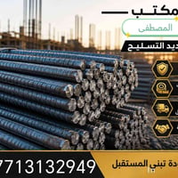 حديد تسليح • بغداد العبيدي • توصيل سريع