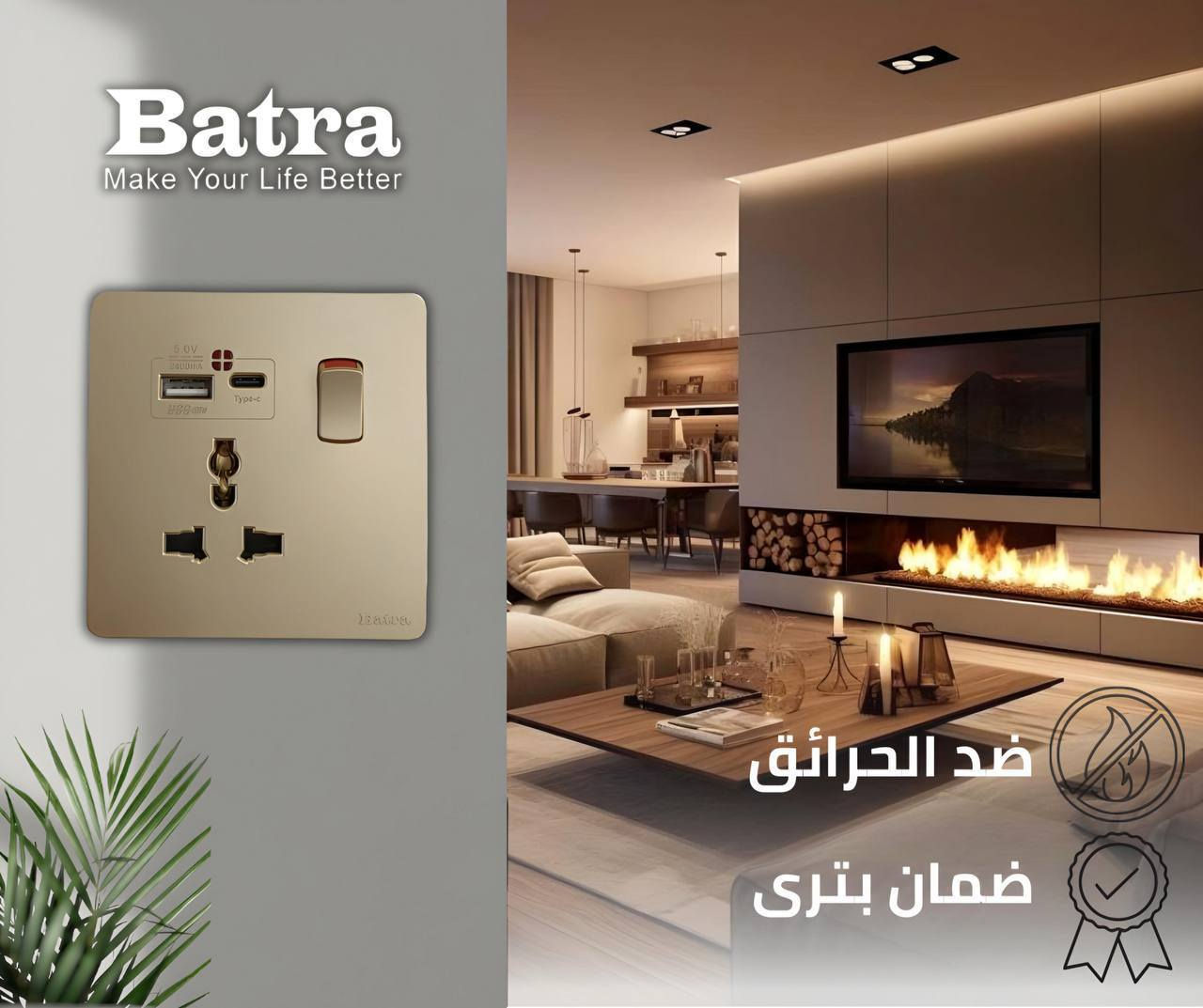 🏠 جدد أناقة بيتك مع لمسة "بترى" الساحرة! ✨
لأن التفاصيل هي اللي تصنع الفارق.. شركة Batra تقدم لك الجيل الجديد من السويجات والبلكات اللي تجمع بين الفخامة العالمية و الأمان المطلق.

🌟 لماذا تختار منتجات Batra لبيتك؟
🎨 ألوان عصرية : (الذهبي الملكي، الرمادي الفاخر، والأسود المطفي والأبيض ) لتناسب أرقى الديكورات المودرن.
🛡️ أمان عالي : جميع المنتجات مصممة لتكون ضد الحرائق ومقاومة للاشتعال.
🔌 حلول ذكية : بلكات مزودة بمنافذ USB و Type-C لشحن موبايلك مباشرة وبسرعة.
⚙️ تنوع كامل : (سويجات إنارة، منظم سرعة مروحة، بلكات تكييف 45A، ومنافذ شبكة) - كل احتياجاتك بمكان واحد.
✅ ضمان حقيقي : ثقة تدوم لسنوات طويلة مع ضمان شركة بترى.

موقعنا 📍: ميسان ـ العمارة ـ حي الفاطمية ـ قرب تقاطع حي النداء وكيل شركة بترى 

 0774 078 4110 

تتوفر خدمة توصيل لكافة أنحاء العراق
