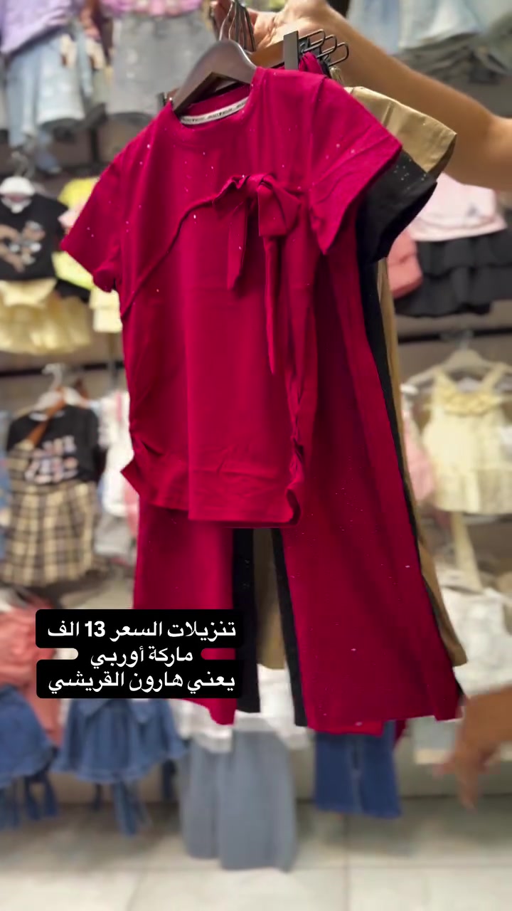 🔥تنزيلات السعر 13  الف 

🔥عالم الكصات الكورية عالم الكصات الوربيه 💯

‏‎يوجد توصيل كافة محافظات العراق🚕

توصيل 3 الف كل المحافظات 🚗

داخل بعقوبه 2000 الف 🚖

سنتر ديالى للأطفال هارون القريشي

يتوفر جملة ومفرد

عنوان المحل ديالى بعقوبه مجمع التحرير
#ملابس #اكسبلورر #العراق #بغداد #الشعب_الصيني_ماله_حل😂😂


**إذا كنت صاحب هذا الإعلان وتريد حذفه لأي سبب، رجاءا أرسل رسالة إلى الدعم الفني**