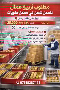 أربيل فاميلي مول • عمال حلويات • قبض يومي