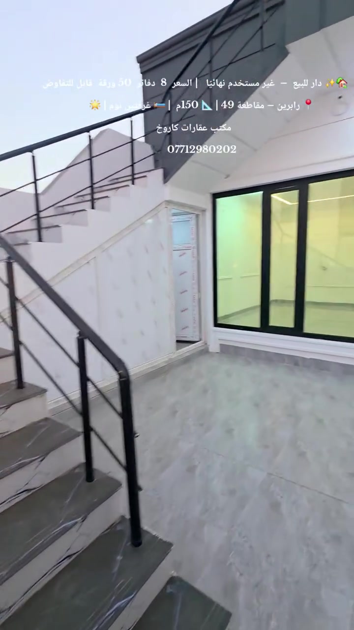 🏡✨ VIP دار للبيع – فرصة ذهبية
📍 الموقع : رابرين – مقاطعة 49
🌆 قريب من مجمع تايتانيك تاورز
📐 المساحة : 150 متر
💰 السعر : 8 دفاتر و50 ورقة
🔥 قابل للتفاوض 🔥
🏠 دار غير مستخدم نهائيًا
🛏️ يتكون من غرفتين نوم
🛋️ استقبال مفتوح على الهول
🍽️ مطبخ مرتب
🚿 صحيات
🌿 حوش خاص للدار
🏛️ سقف مغربي فاخر
❄️ دكتات تبريد
🌟 موقع هادئ ومناسب للعائلة وقريب من جميع الخدمات 🌟
🏢 مكتب عقارات كاروخ في خدمتكم
✨ كل ما تحتاجه تجده لدينا ✨
📞 للاستفسار أكثر اتصل أو راسل واتساب
📱 ***********
#مكتب_عقارات #كاروخ #سليمانية 🏡💫
