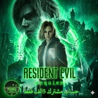 لعبه رزدنت ايفل 9 حساب مشترك للاكسبوكس اب5 الف فقط طريقه الدفع  اسيا س...