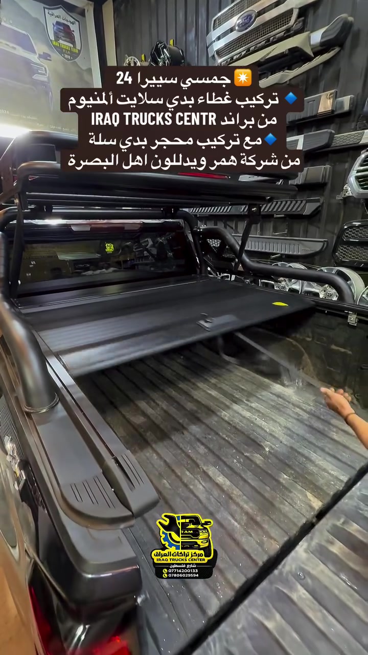 ✴️ جمسي سييرا 24 
🔹 تركيب غطاء بدي سلايت ألمنيوم 
من براند IRAQ TRUCKS CENTR
🔹مع تركيب محجر بدي سلة 
من شركة همر ويدللون اهل البصرة
#مركز_تراكات_العراق 

📍📍العنوان ::👇
‏‎بغداد _شارع فلسطين _مقابل محطة وقود باب المعظم  و الاسواق المركزية مال مستنصرية 
داخل الفرع اول كراج على اليمين‎
مركز تراكات العراق 🇮🇶 

متواجدين كل ايام الأسبوع عدا يوم الجمعة  من الساعة التاسعة صباحاً وحتى الساعة السابعة مساء 
‏‎
‏‎يوجد توصيل لجميع محافظات العراق 🇮🇶  يرجى الاتصال خلال اوقات الدوام 
***********
***********
